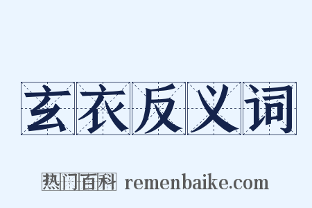 玄衣反义词是什么意思的图片